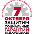 7 октября — Всемирный день действий «За достойный труд» !